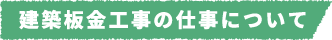 建築板金工事の仕事について
